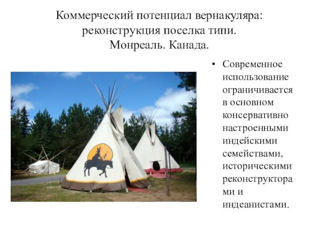 Коммерческий потенциал вернакуляра: реконструкция поселка типи. Монреаль. Канада. Современное использование ограничивается