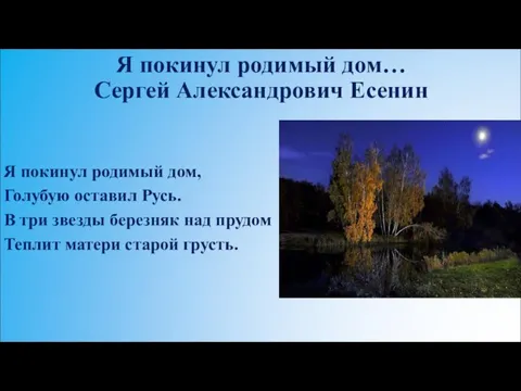 Я покинул родимый дом… Сергей Александрович Есенин Я покинул родимый дом,