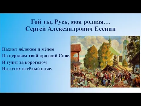 Пахнет яблоком и мёдом По церквам твой кроткий Спас. И гудит