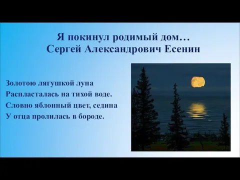 Я покинул родимый дом… Сергей Александрович Есенин Золотою лягушкой луна Распласталась