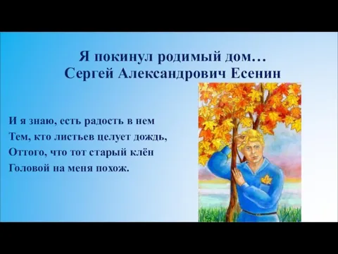 И я знаю, есть радость в нем Тем, кто листьев целует