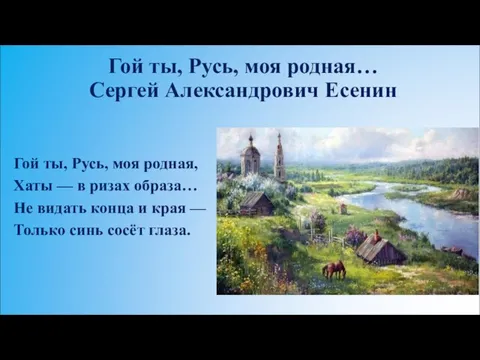 Гой ты, Русь, моя родная, Хаты — в ризах образа… Не