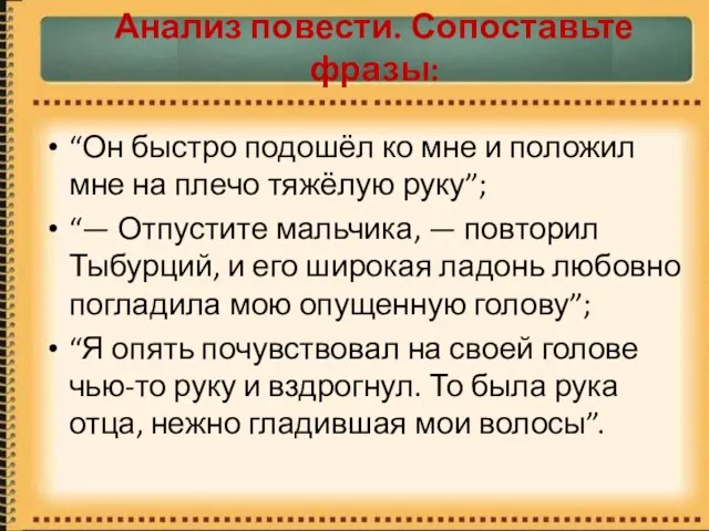 Анализ повести. Сопоставьте фразы: “Он быстро подошёл ко мне и положил