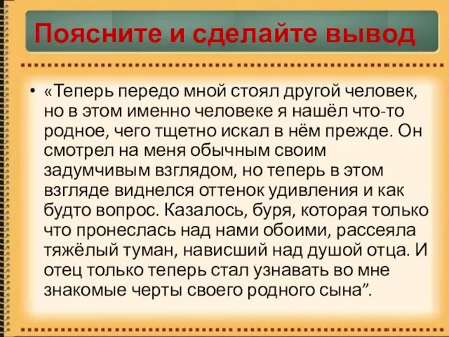 Поясните и сделайте вывод «Теперь передо мной стоял другой человек, но