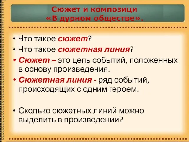 Сюжет и композици «В дурном обществе». Что такое сюжет? Что такое