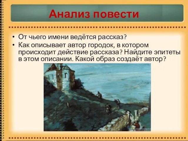 Анализ повести От чьего имени ведётся рассказ? Как описывает автор городок,