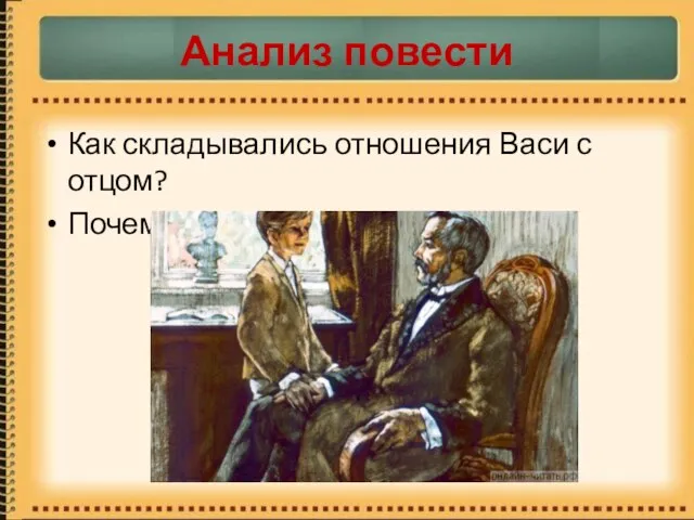 Анализ повести Как складывались отношения Васи с отцом? Почему мальчик начал бродяжить?