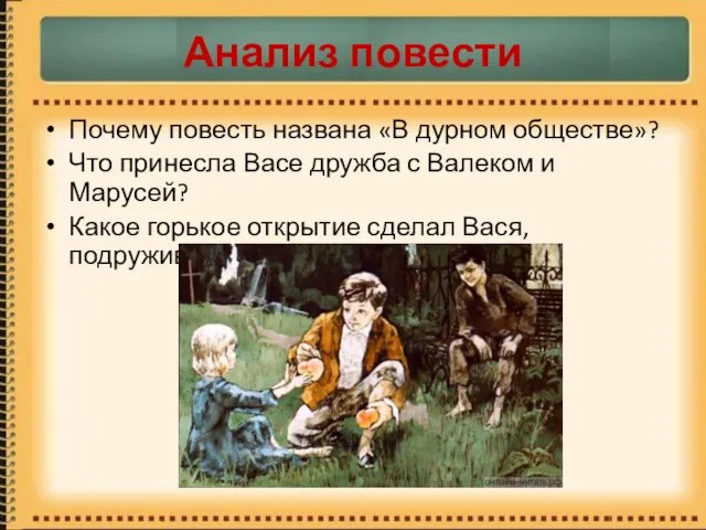 Анализ повести Почему повесть названа «В дурном обществе»? Что принесла Васе