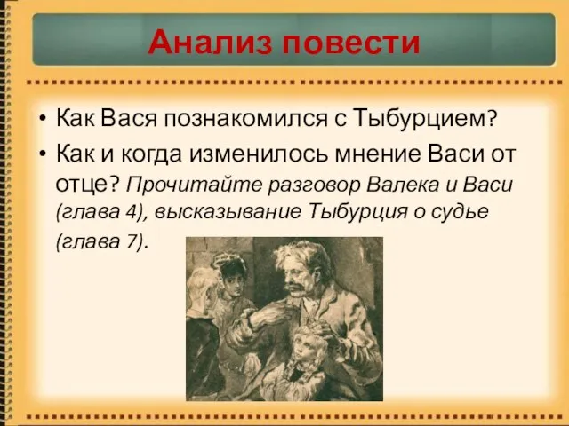 Анализ повести Как Вася познакомился с Тыбурцием? Как и когда изменилось