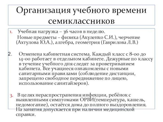 Организация учебного времени семиклассников 1. Учебная нагрузка – 36 часов в