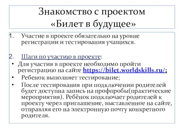 Знакомство с проектом «Билет в будущее» Участие в проекте обязательно на