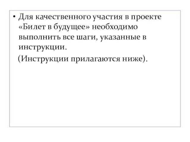 Для качественного участия в проекте «Билет в будущее» необходимо выполнить все