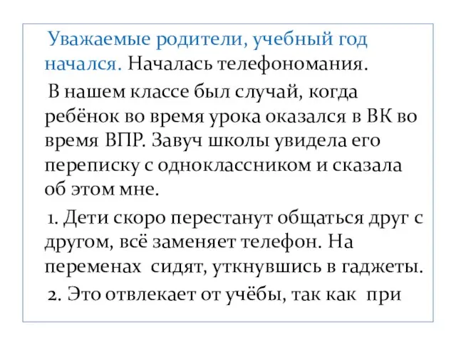 Уважаемые родители, учебный год начался. Началась телефономания. В нашем классе был