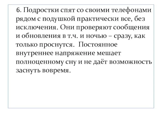 6. Подростки спят со своими телефонами рядом с подушкой практически все,