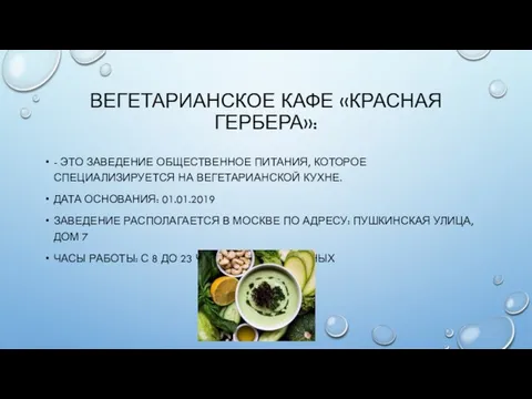 ВЕГЕТАРИАНСКОЕ КАФЕ «КРАСНАЯ ГЕРБЕРА»: - ЭТО ЗАВЕДЕНИЕ ОБЩЕСТВЕННОЕ ПИТАНИЯ, КОТОРОЕ СПЕЦИАЛИЗИРУЕТСЯ