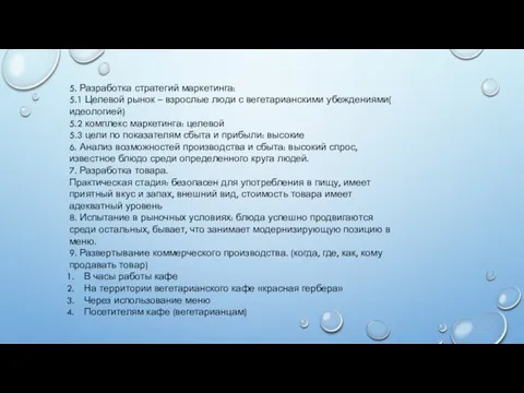 5. Разработка стратегий маркетинга: 5.1 Целевой рынок – взрослые люди с