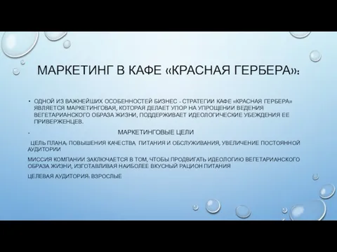 МАРКЕТИНГ В КАФЕ «КРАСНАЯ ГЕРБЕРА»: ОДНОЙ ИЗ ВАЖНЕЙШИХ ОСОБЕННОСТЕЙ БИЗНЕС -