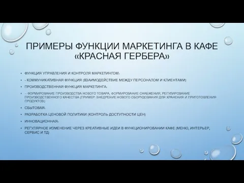 ПРИМЕРЫ ФУНКЦИИ МАРКЕТИНГА В КАФЕ «КРАСНАЯ ГЕРБЕРА» ФУНКЦИЯ УПРАВЛЕНИЯ И КОНТРОЛЯ