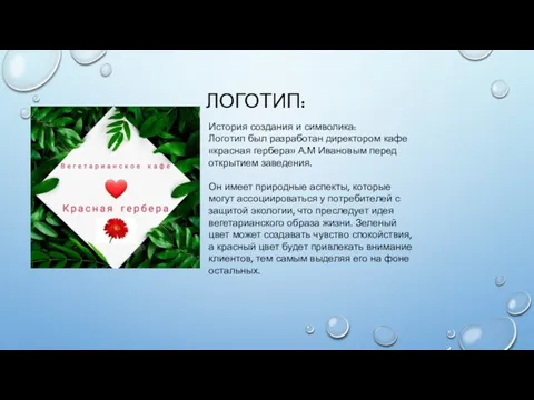 ЛОГОТИП: История создания и символика: Логотип был разработан директором кафе «красная