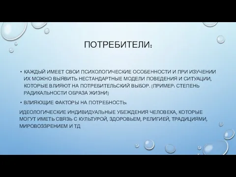 ПОТРЕБИТЕЛИ: КАЖДЫЙ ИМЕЕТ СВОИ ПСИХОЛОГИЧЕСКИЕ ОСОБЕННОСТИ И ПРИ ИЗУЧЕНИИ ИХ МОЖНО