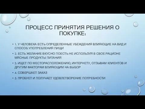 ПРОЦЕСС ПРИНЯТИЯ РЕШЕНИЯ О ПОКУПКЕ: 1. У ЧЕЛОВЕКА ЕСТЬ ОПРЕДЕЛЕННЫЕ УБЕЖДЕНИЯ