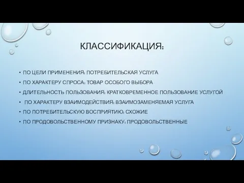 КЛАССИФИКАЦИЯ: ПО ЦЕЛИ ПРИМЕНЕНИЯ: ПОТРЕБИТЕЛЬСКАЯ УСЛУГА ПО ХАРАКТЕРУ СПРОСА: ТОВАР ОСОБОГО