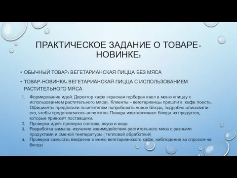 ПРАКТИЧЕСКОЕ ЗАДАНИЕ О ТОВАРЕ-НОВИНКЕ: ОБЫЧНЫЙ ТОВАР: ВЕГЕТАРИАНСКАЯ ПИЦЦА БЕЗ МЯСА ТОВАР-НОВИНКА: