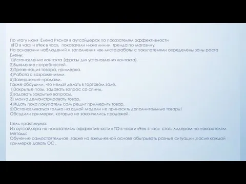 По итогу июня Елена Рясная в аутсайдерах по показателям эффективности «ТО