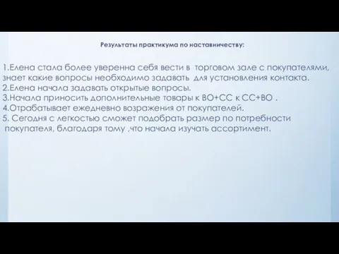 Результаты практикума по наставничеству: 1.Елена стала более уверенна себя вести в