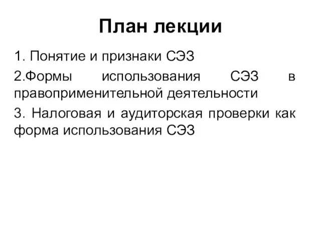 План лекции 1. Понятие и признаки СЭЗ 2.Формы использования СЭЗ в