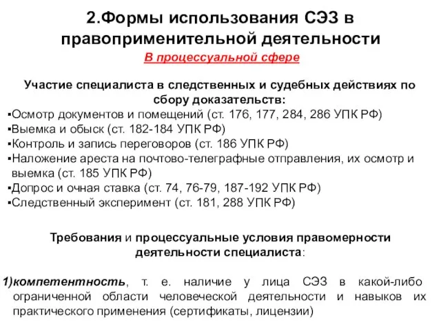 2.Формы использования СЭЗ в правоприменительной деятельности В процессуальной сфере Участие специалиста