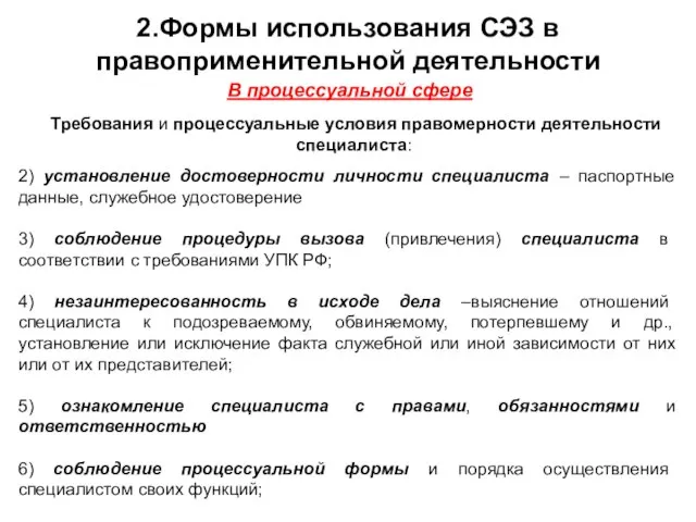 2) установление достоверности личности специалиста – паспортные данные, служебное удостоверение 3)