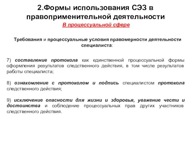 7) составление протокола как единственной процессуальной формы оформления результатов следственного действия,