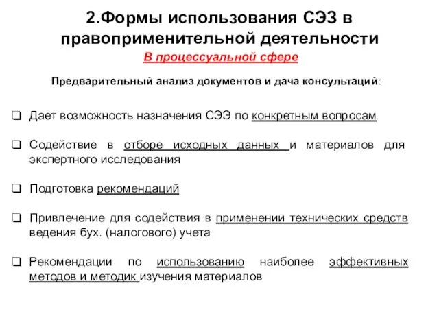 2.Формы использования СЭЗ в правоприменительной деятельности В процессуальной сфере Предварительный анализ