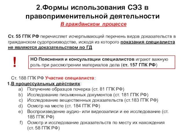 2.Формы использования СЭЗ в правоприменительной деятельности В гражданском процессе Ст. 55