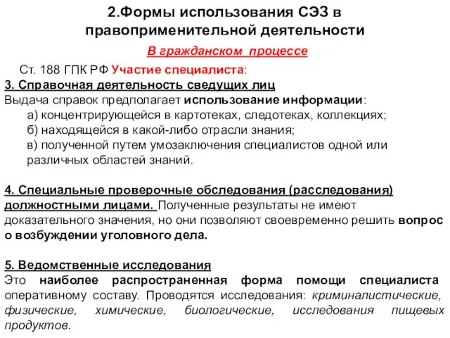 В гражданском процессе 2.Формы использования СЭЗ в правоприменительной деятельности Ст. 188