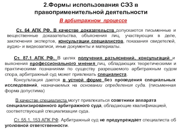 Ст. 64 АПК РФ. В качестве доказательств допускаются письменные и вещественные