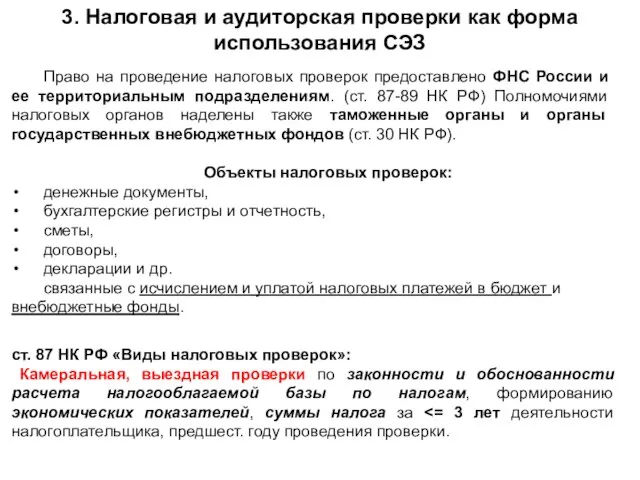 3. Налоговая и аудиторская проверки как форма использования СЭЗ Право на