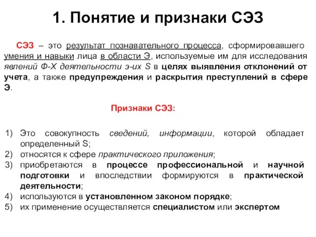 1. Понятие и признаки СЭЗ СЭЗ – это результат познавательного процесса,