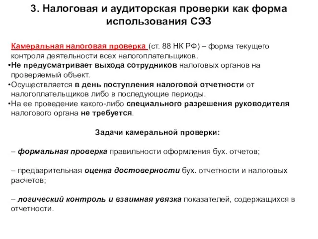 3. Налоговая и аудиторская проверки как форма использования СЭЗ Камеральная налоговая