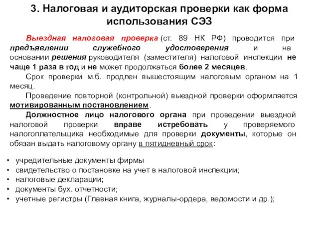 Выездная налоговая проверка (ст. 89 НК РФ) проводится при предъявлении служебного