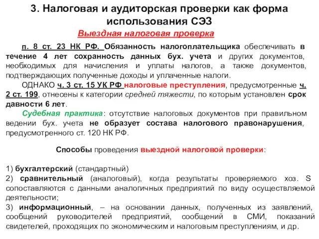 п. 8 ст. 23 НК РФ. Обязанность налогоплательщика обеспечивать в течение