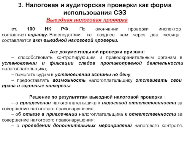 ст. 100 НК РФ. По окончании проверки инспектор составляет справку. Впоследствии,