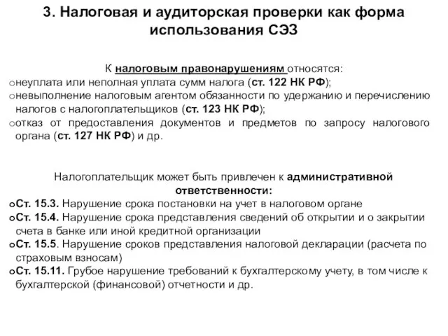 К налоговым правонарушениям относятся: неуплата или неполная уплата сумм налога (ст.