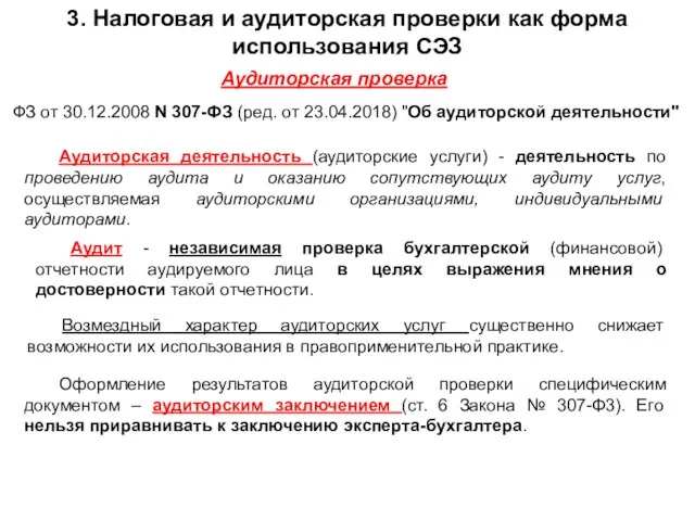 3. Налоговая и аудиторская проверки как форма использования СЭЗ Аудиторская проверка