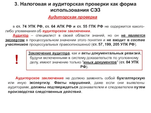 в ст. 74 УПК РФ, ст. 64 АПК РФ и ст.