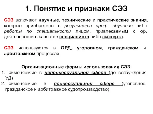 1. Понятие и признаки СЭЗ СЭЗ включают научные, технические и практические