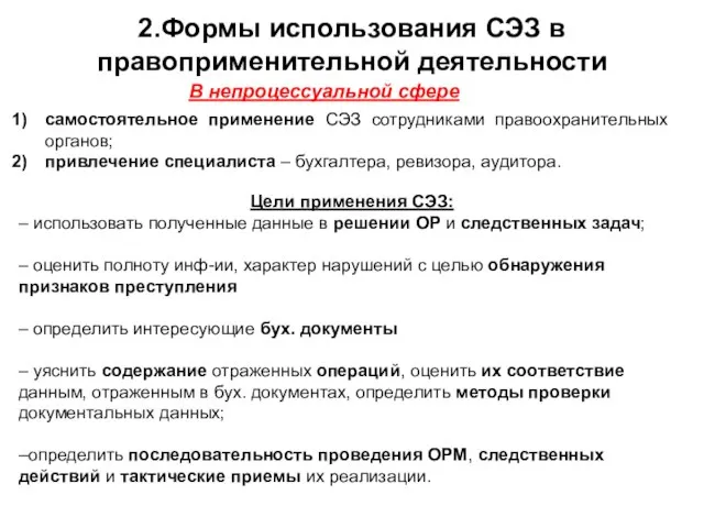 2.Формы использования СЭЗ в правоприменительной деятельности В непроцессуальной сфере самостоятельное применение