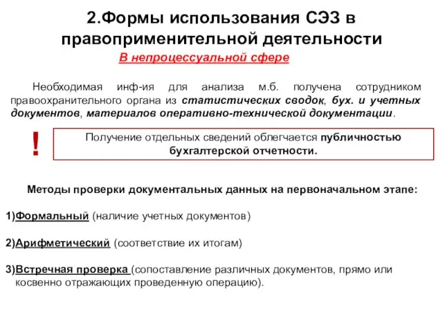 Необходимая инф-ия для анализа м.б. получена сотрудником правоохранительного органа из статистических