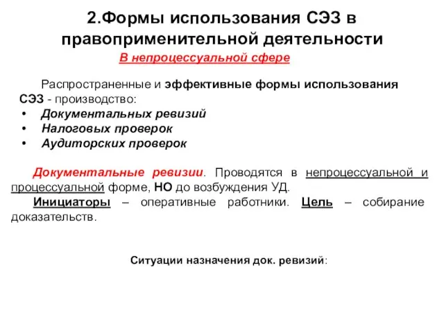 2.Формы использования СЭЗ в правоприменительной деятельности В непроцессуальной сфере Распространенные и